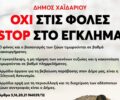 Δήμος Χαϊδαρίου: «ΟΧΙ στις φόλες STOP στο έγκλημα»