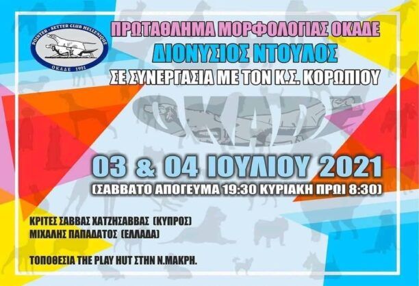 Ακυρώθηκε μετά από καταγγελία της Π.Φ.Π.Ο. το παράνομο πρωτάθλημα μορφολογίας σκύλων που διοργάνωσε ο Ο.Κ.Α.Δ.Ε.