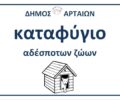 Τι απαντάει ο Δήμος Αρταίων για τις τραγικές συνθήκες διαβίωσης σκυλιών στο δημοτικό κυνοκομείο (βίντεο)