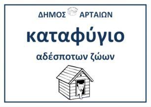 Τι απαντάει ο Δήμος Αρταίων για τις τραγικές συνθήκες διαβίωσης σκυλιών στο δημοτικό κυνοκομείο (βίντεο)