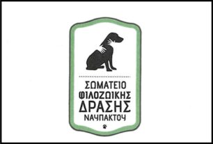 Ο Δήμος Ναυπακτίας δεν δίνει χρήματα για φροντίδα & σίτιση αδέσποτων σκυλιών