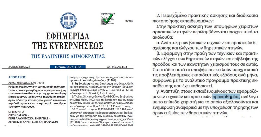 Ελληνική Ορνιθολογική Εταιρεία: Πολλές οι επιζήμιες συνέπειες της ιερακοθηρίας 1 KYAproikothiria2 10 2021