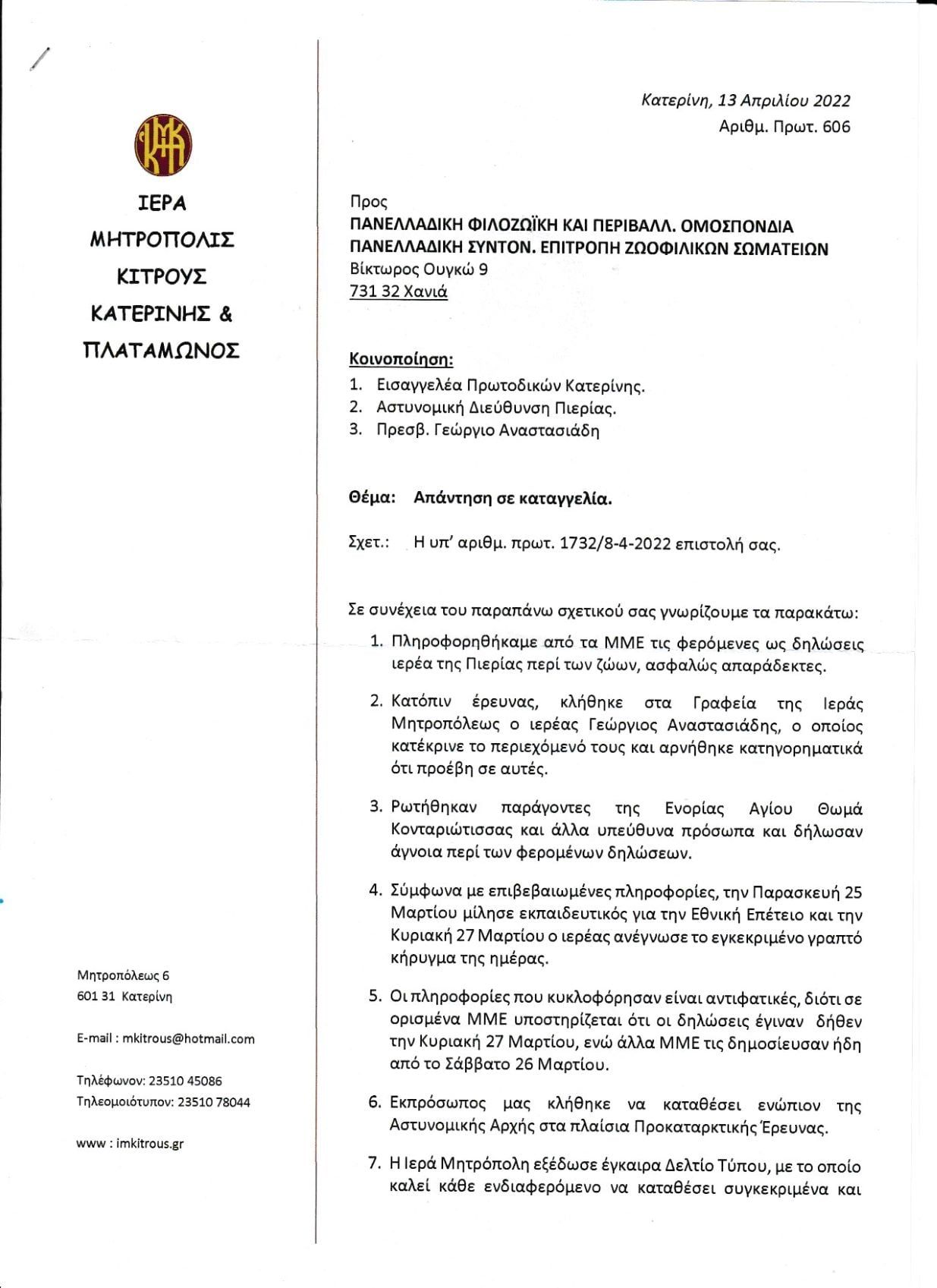 Αρνήθηκε ο ιερέας της Κονταριώτισσας Πιερίας ότι παρότρυνε τους πιστούς να ρίξουν φόλες στα σκυλιά 1 KontariotissaPieriasMitropoliPapasFola13 4 2022 1