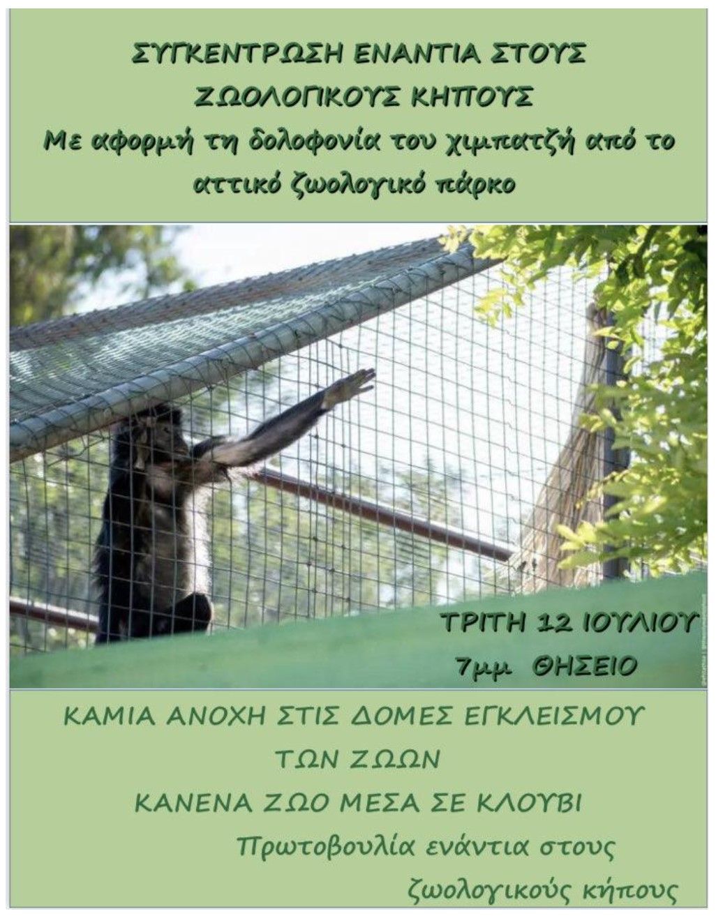 Αθήνα: Συγκέντρωση διαμαρτυρίας στο Θησείο 12/7 κατά του Αττικού Ζωολογικού Πάρκου που σκότωσε τον χιμπαντζή 1 DiamartyriaAttikoZoologikoParkoThiseio12 7 2022