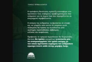 Η απαράδεκτη ανακοίνωση του ΠΑ.ΣΟ.Κ. – Κίνημα Αλλαγής που δεν καταδικάζει τον φόνο του Χιμπαντζή στο Αττικό Ζωολογικό Πάρκο