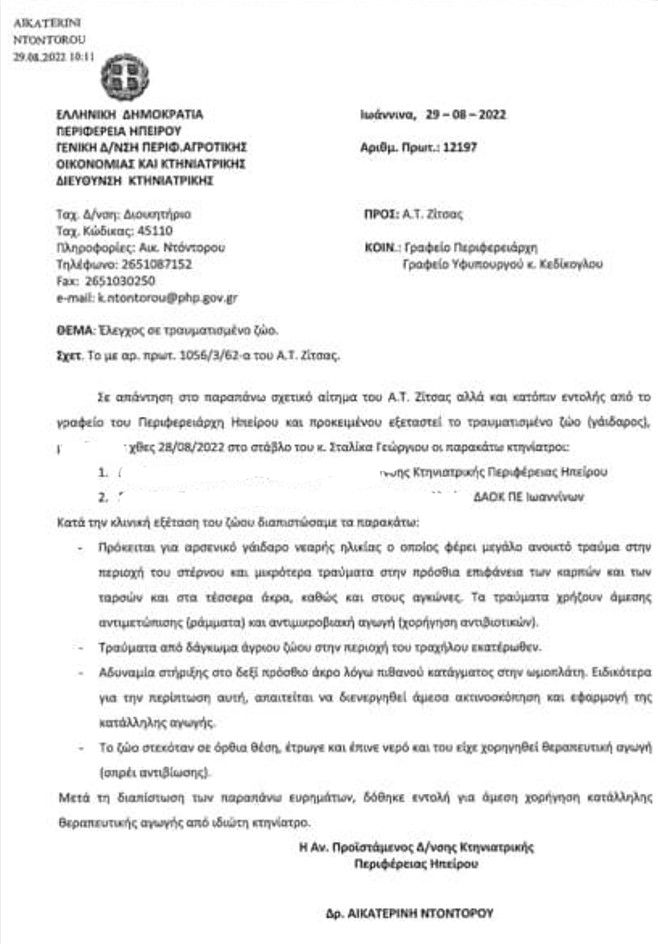 «Οι δημόσιοι κτηνίατροι είμαστε πρώτα από όλους φιλόζωοι» δηλώνει η νομοκτηνίατρος που εξέτασε το γαϊδούρι που κακοποίησε ο αντιδήμαρχος Ζίτσας 2 GrammenoIoanninonGaidaroEserneAsfaltoPorismaDiefthinsiKtiniatrikisIpirou
