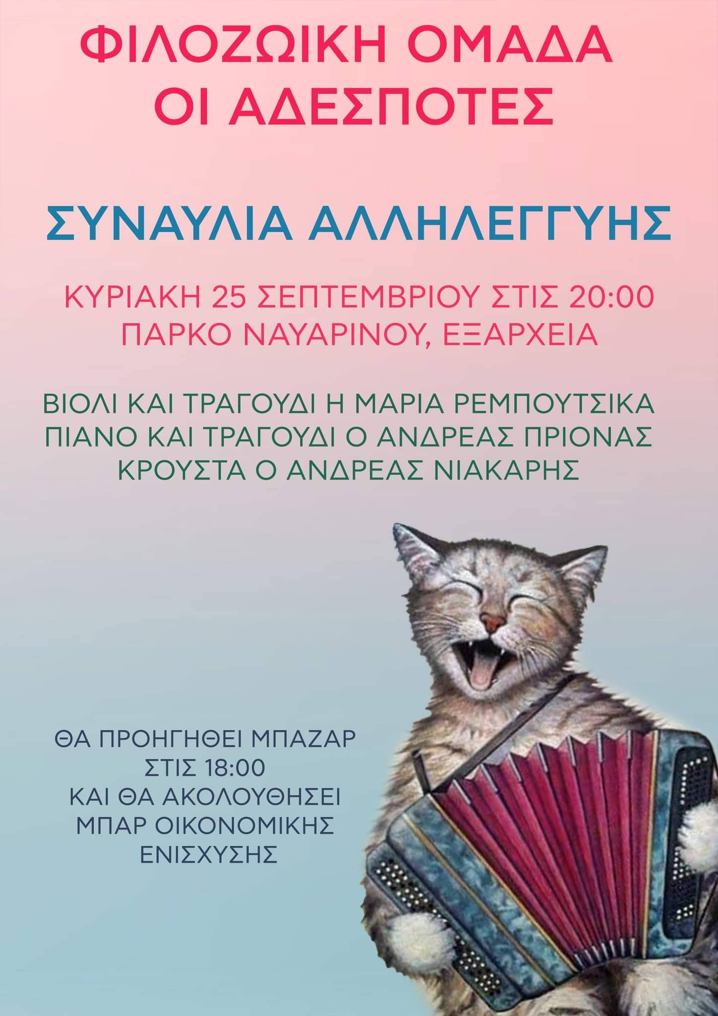 Συναυλία στο Πάρκο Ναυαρίνου στις 25 Σεπτεμβρίου για την ενίσχυση του φιλοζωικού έργου της ομάδας «ΟΙ ΑΔΕΣΠΟΤΕΣ» 1 AfisaParkoNavarinouSynavlia25 9 2022