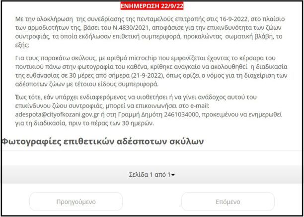 Μ. Τρέμη: Ψεύδεται ο Δήμος Κοζάνης στην Πενταμελή Επιτροπή δεν πήραμε καμιά απόφαση για ευθανασία 19 σκυλιών