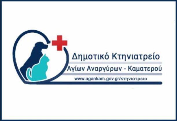 Εγκαινιάστηκε το Δημοτικό Κτηνιατρείο του Δήμου Αγίων Αναργύρων – Καματερού (βίντεο)