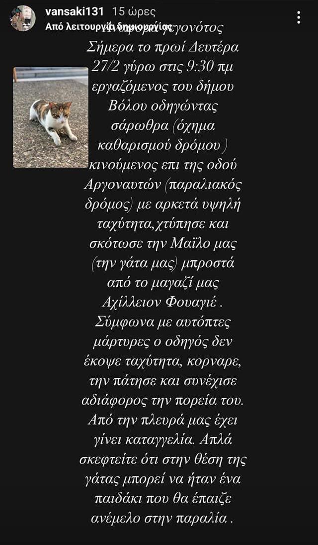 Γιατί ενοχλήθηκε ο Αχ. Μπέος απ' τη σύλληψη υπαλλήλου του Δήμου Βόλου που πάτησε γάτα σκόπιμα; 1 VolosGata27 2 2023 3