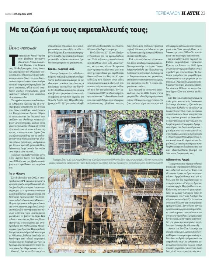 Με τα ζώα ή τους εκμεταλλευτές τους; 3 Avgi22 4 2023