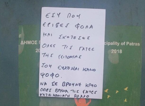 Πάτρα Αχαΐας: Με φόλες δολοφόνησε πολλές αδέσποτες γάτες στον Κόκκινο Μύλο