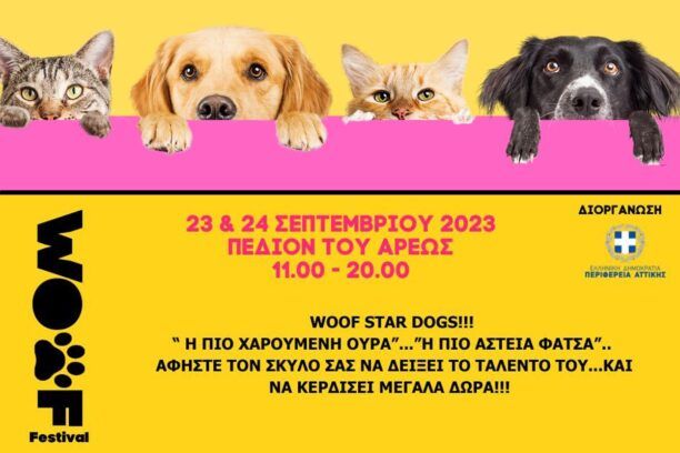 Αθήνα: «WOOF Festival 2023» μια γιορτή για σκύλους και γάτες από την Περιφέρεια Αττικής 23-24 Σεπτεμβρίου στο Πεδίον του Άρεως