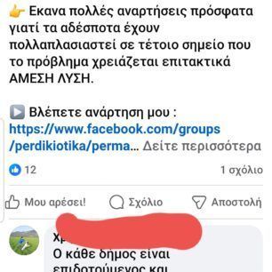 Πέρδικα Θεσπρωτίας: Καταγγέλλει τη στοχοποίηση αδέσποτων και τις δολοφονίες ζώων με φόλες (βίντεο) 9 PerdikaThesprotiasSxoliaFacebookNoe2023 9