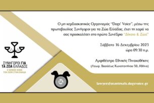 «Δίκαιο και Ζώα» συνέδριο για νομικούς και φοιτητές νομικών σχολών στις 16 Δεκεμβρίου στην Αθήνα