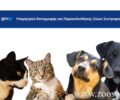 Υποχρεωτική η εγγραφή στο Υπομητρώο Καταγραφής και Παρακολούθησης Ζώων Συντροφιάς όλων των οικόσιτων σκυλιών και γατιών