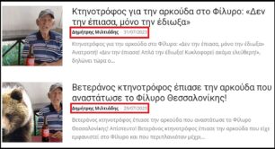 Μετά τη διάψευση το kynigesia.gr αναγκάζεται να παραδεχθεί τα ψεύδη περί παγίδευσης αρκούδας από κτηνοτρόφο