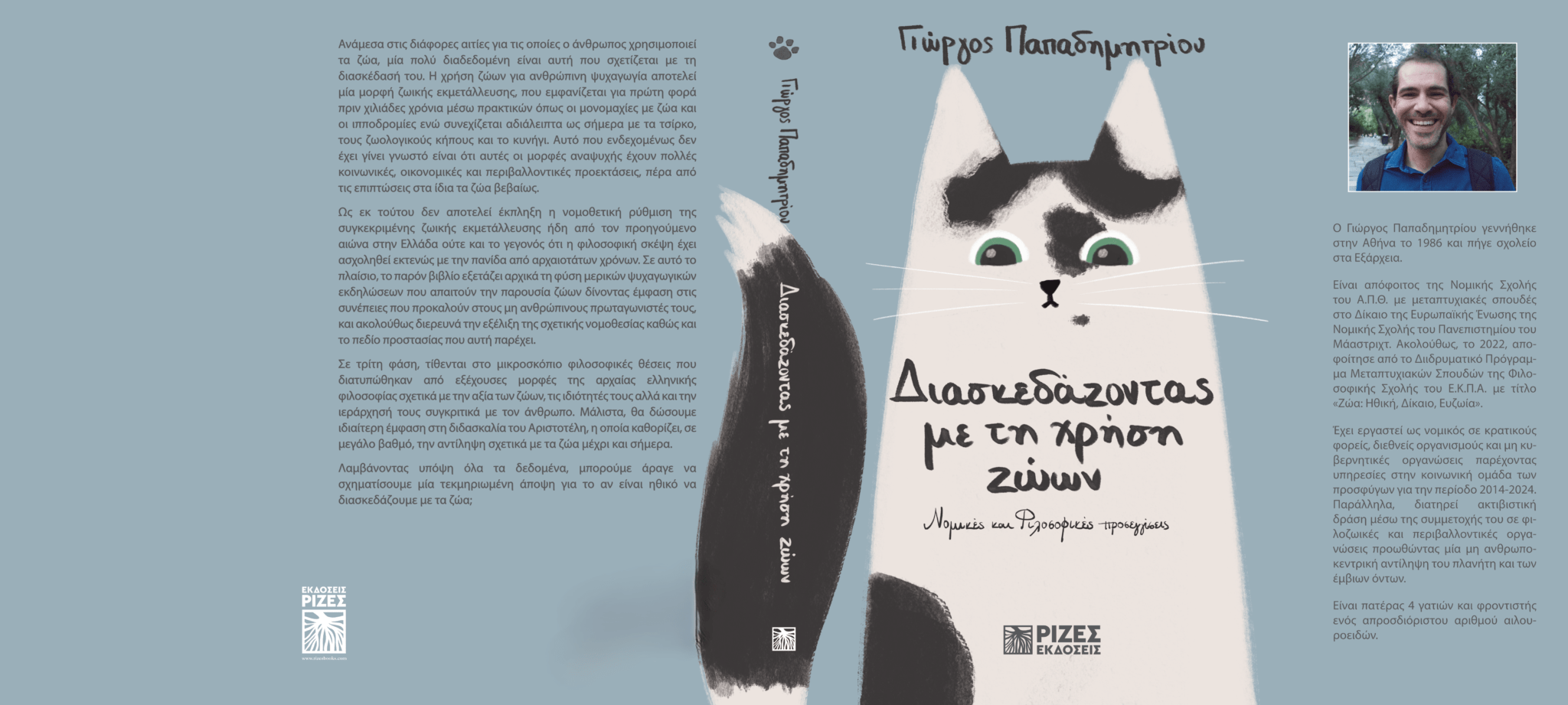 VivlioDiaskedazontasZoaGiorgosPapadimitriou 1