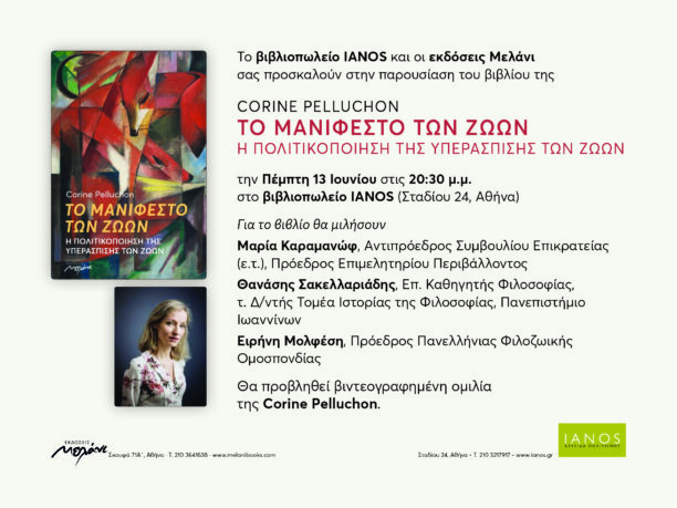 «Το Μανιφέστο των Ζώων» της C. Pelluchon παρουσιάζεται 13 Ιουνίου στην Αθήνα