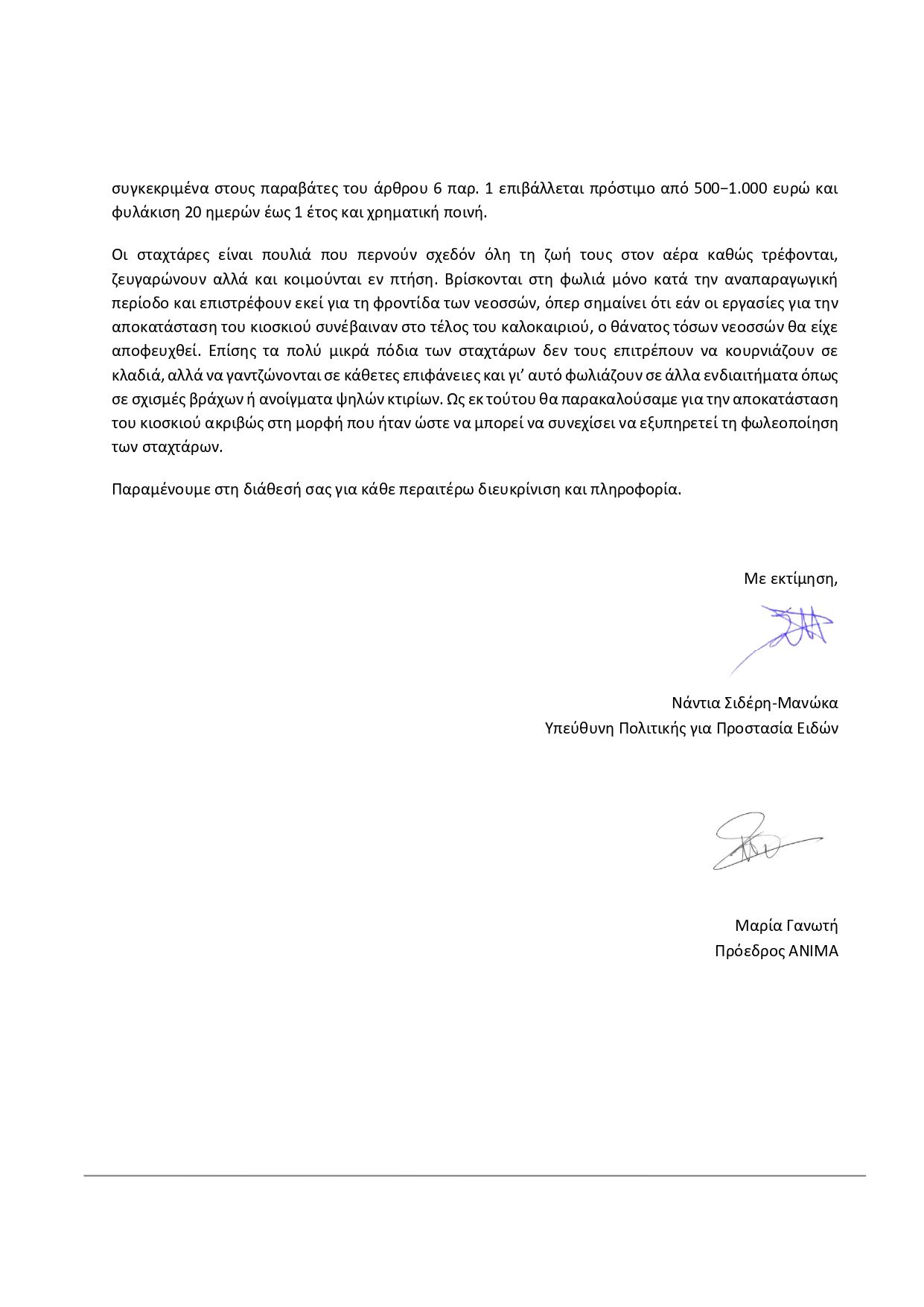 Βόλος Μαγνησίας: Κατέστρεψαν κιόσκι που είχε δεκάδες φωλιές με νεοσσούς περίπου 50 σταχτάρες 5 VolosMagnisiasKioskiStahtaresNeossoiEpistoli21 6 2024 2