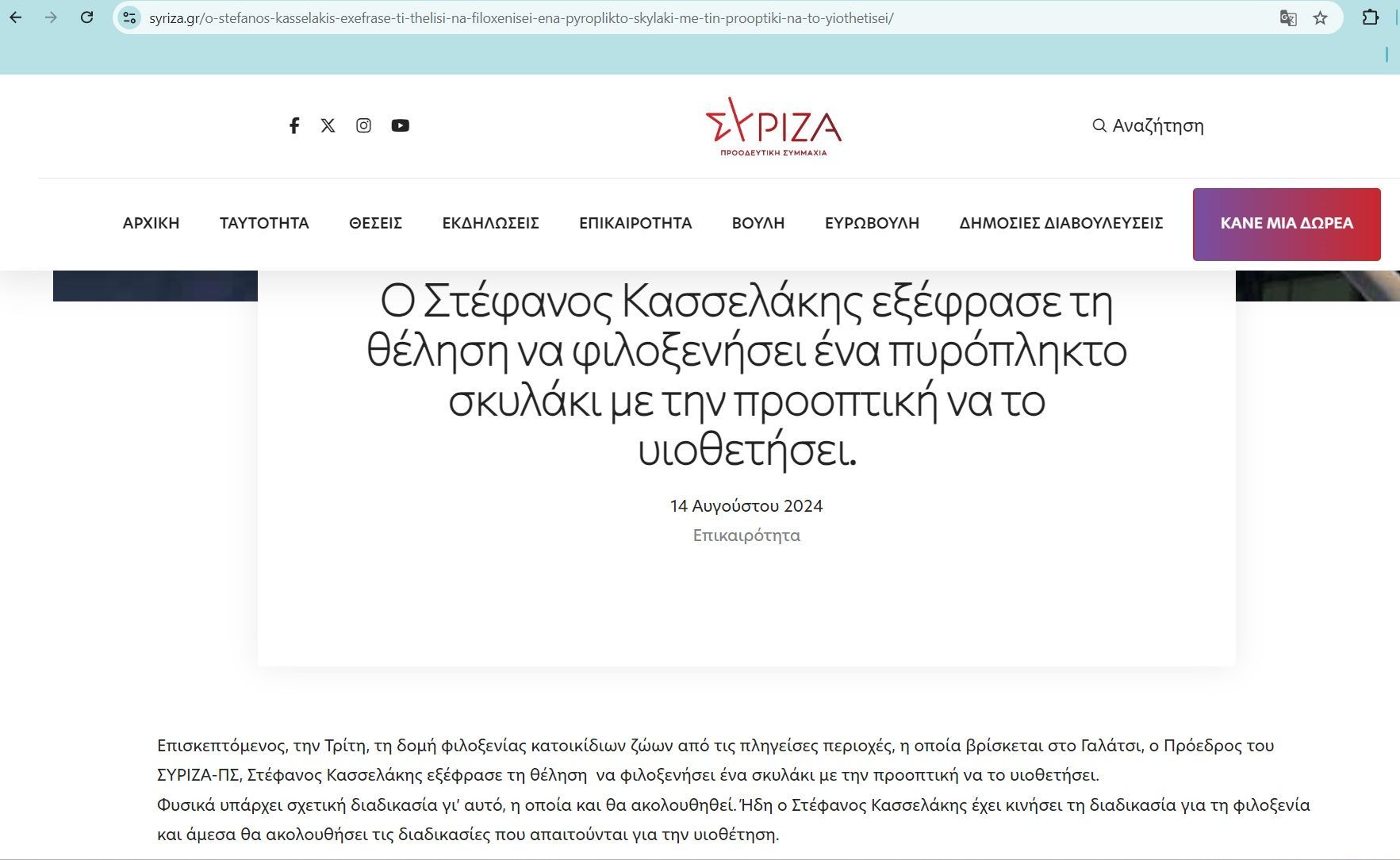 Δεν υιοθέτησε πυρόπληκτο σκύλο ο Στ. Κασσελάκης δηλώνει ότι θα το κάνει (βίντεο) 3 AnakoinosiSYRIZAPalaiGalatsiFiloxeniaSkylou14 8 2024 1