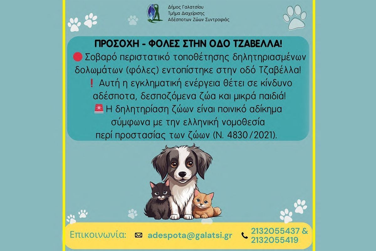 Την προσοχή των φιλόζωων εφιστά ο Δήμος Γαλατσίου - Βρέθηκαν φόλες στην οδό Τζαβέλλα