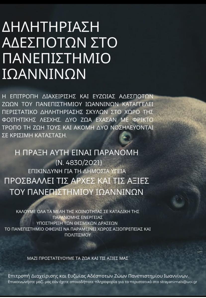 Έριξε φόλες και δολοφόνησε σκυλιά στο Πανεπιστήμιο Ιωαννίνων (βίντεο) 4 PanepistimioIoanninonDilitiriasmenaSkyliaAfisa12 4 2025 3