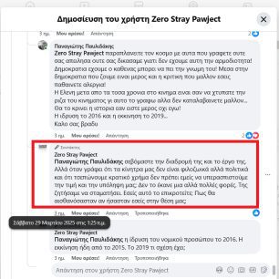Μια οφειλόμενη απάντηση στους κουμπάρους του πρωθυπουργού… 10 ZeroStrayPawjectFacebookPsevdi2025 04 01 10