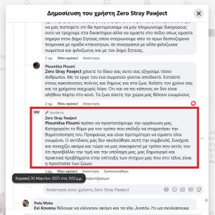 Μια οφειλόμενη απάντηση στους κουμπάρους του πρωθυπουργού… 3 ZeroStrayPawjectFacebookPsevdi2025 04 01 3