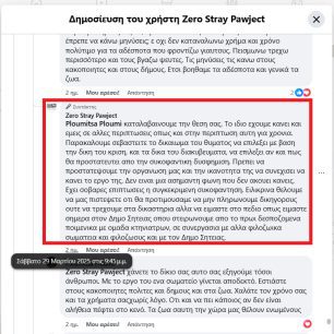 Μια οφειλόμενη απάντηση στους κουμπάρους του πρωθυπουργού… 4 ZeroStrayPawjectFacebookPsevdi2025 04 01 4