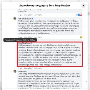 Μια οφειλόμενη απάντηση στους κουμπάρους του πρωθυπουργού… 5 ZeroStrayPawjectFacebookPsevdi2025 04 01 5