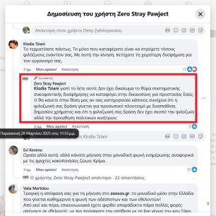 Μια οφειλόμενη απάντηση στους κουμπάρους του πρωθυπουργού… 6 ZeroStrayPawjectFacebookPsevdi2025 04 01 6