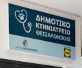 Εγκαινιάστηκε το Δημοτικό Κτηνιατρείο Θεσσαλονίκης