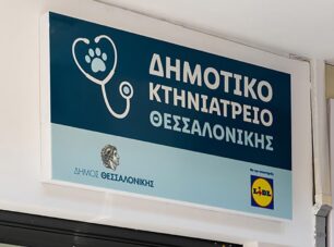 Εγκαινιάστηκε το Δημοτικό Κτηνιατρείο Θεσσαλονίκης