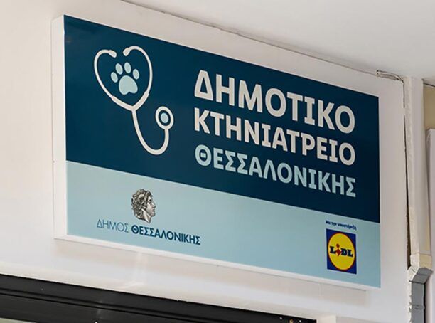 Εγκαινιάστηκε το Δημοτικό Κτηνιατρείο Θεσσαλονίκης