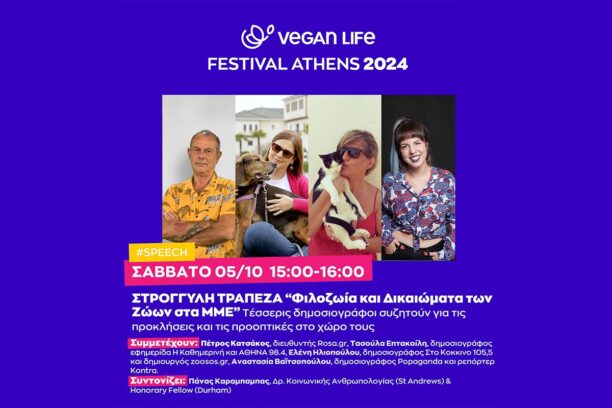 Η ομιλία της Ε. Ηλιοπούλου στο Vegan Life Festival 2024 (βίντεο)