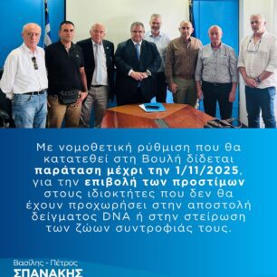 Αναστέλλεται ξανά ο αναποτελεσματικός νόμος για λήψη DNA – Χιλιάδες σκυλιά και γάτες παραμένουν αστείρωτα με ευθύνη της Νέας Δημοκρατίας 3 SpanakisVasilisDNAanastoli4 7 2025 2