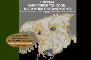 «Κακοποίηση των Ζώων - Μια τραγική πραγματικότητα» ημερίδα από το  ΓΕΩΤ.Ε.Ε. στην Αθήνα