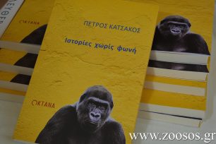 «Ιστορίες χωρίς φωνή» το βιβλίο του Π. Κατσάκου για όσα οι άνθρωποι δεν θέλουν να γνωρίζουν αν και κάνουν στα ζώα