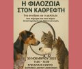 «Η Φιλοζωία στον Καθρέφτη: Διάλογος, Αναστοχασμός, Ανατροπή και Επανεκκίνηση» συνέδριο στην Αθήνα από τη «ΝΕΜΕΣΙΣ»
