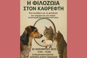«Η Φιλοζωία στον Καθρέφτη: Διάλογος, Αναστοχασμός, Ανατροπή και Επανεκκίνηση» συνέδριο στην Αθήνα από τη «ΝΕΜΕΣΙΣ»