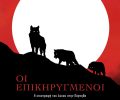 «Οι Επικηρυγμένοι» το ντοκιμαντέρ για την επανεμφάνιση λύκων στην Πάρνηθα (βίντεο)