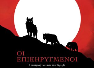 «Οι Επικηρυγμένοι» το ντοκιμαντέρ για την επανεμφάνιση λύκων στην Πάρνηθα (βίντεο)