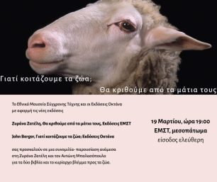 «Γιατί να κοιτάξουμε τα ζώα; Θα κριθούμε μέσα από τα μάτια τους» μια ενδιαφέρουσα συζήτηση στο Ε.Μ.Σ.Τ. στις 19/3