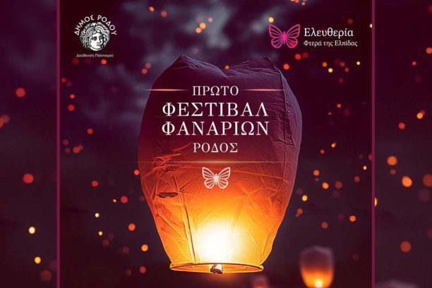 Γιατί ο Δήμος Ρόδου θέλει να μολύνει το νησί με φλεγόμενα ιπτάμενα φαναράκια;