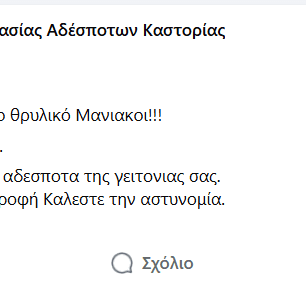 Μανιάκοι Καστοριάς: Κάμερα κατέγραψε ηλικιωμένη γυναίκα να πετάει φόλες - Πάνω από 40 γάτες νεκρές (βίντεο) 8 ManiakoiKastoriasPostFoles16 12 2017 2