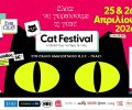 «Cat Festival 2026»: Η μεγαλύτερη γιορτή για τις αδέσποτες γάτες επιστρέφει στην Αθήνα γεμάτη περιέργεια!
