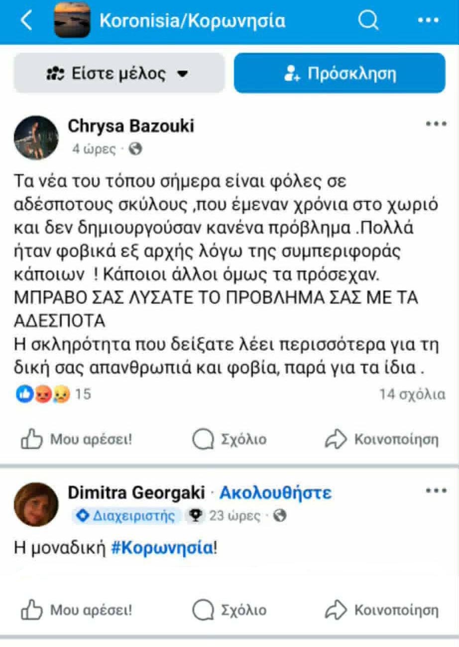 Κορωνησία Άρτας: Μαζική θανάτωση αδέσποτων σκυλιών – Έγινε έλεγχος για φόλες; 4 KoronisiaArtasSkyliaNekra5 2026 0