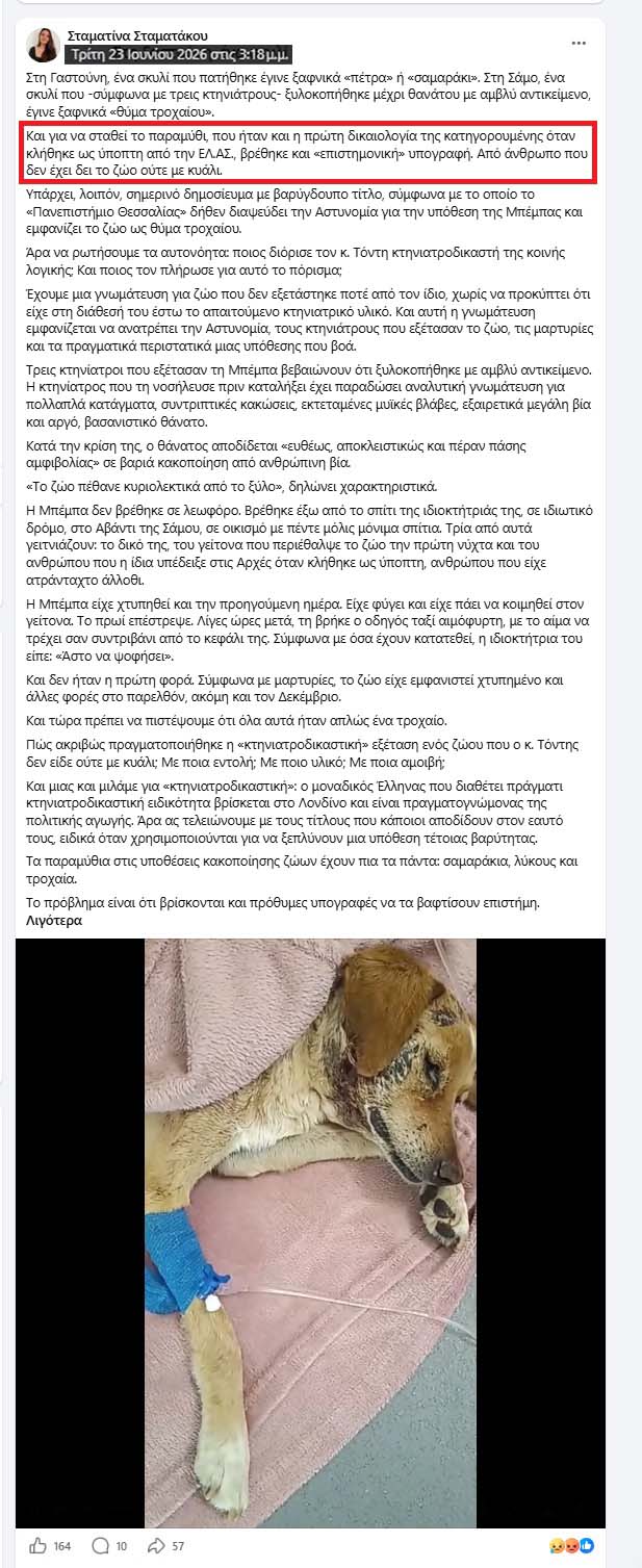 Ο Δ. Τόντης διαψεύδει τις συκοφαντίες για τη γνωμάτευση του σχετικά με τον κακοποιημένο σκύλο στη Σάμο (βίντεο) 2 StamatakouKataTonti23 6 2026