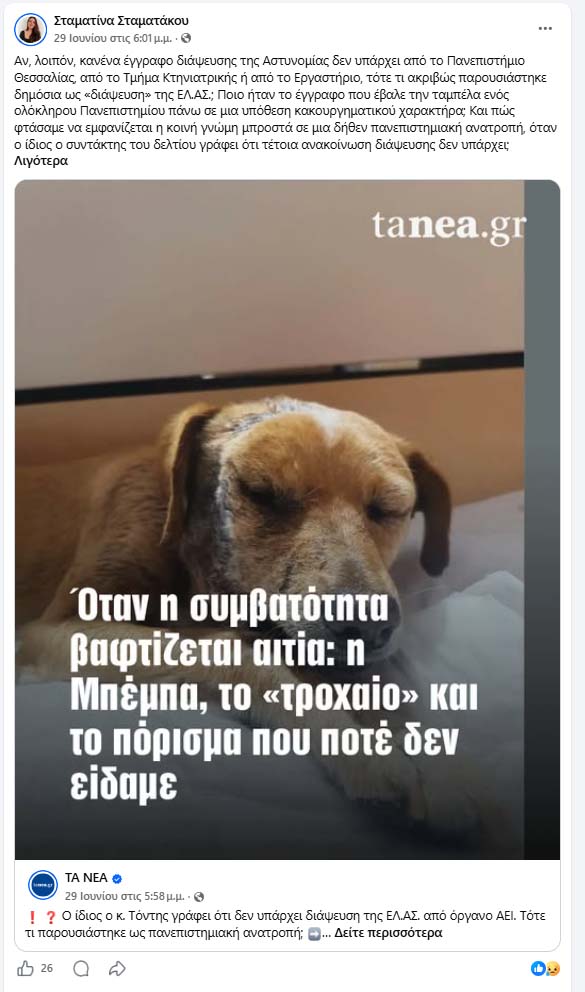 Ο Δ. Τόντης διαψεύδει τις συκοφαντίες για τη γνωμάτευση του σχετικά με τον κακοποιημένο σκύλο στη Σάμο (βίντεο) 5 StamatakouKataTonti29 6 2026 4